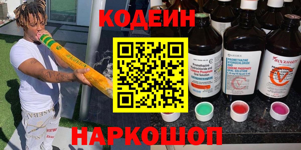 Codein напиток Lean (лин)  Вход с VPN  Ялта 